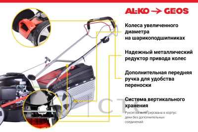 13420042Benzinovaya-gazonokosilka-GEOS-by-AL_KO-Classic-46-SP_K-Plus_4-foto