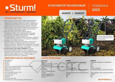 Культиватор бензиновый Sturm! GK83021