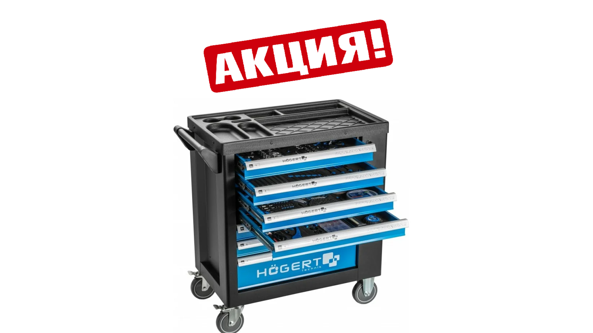 Акция на тележки Тележки HOEGERT