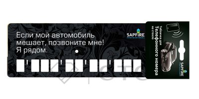 Табличка для телефонного номера SAPFIRE