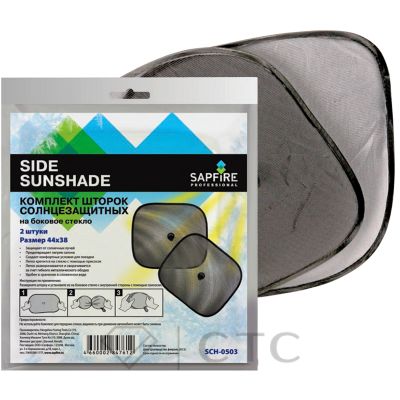 Комплект шторок солнцезащитных на боковое стекло Side Sunshade SAPFIRE