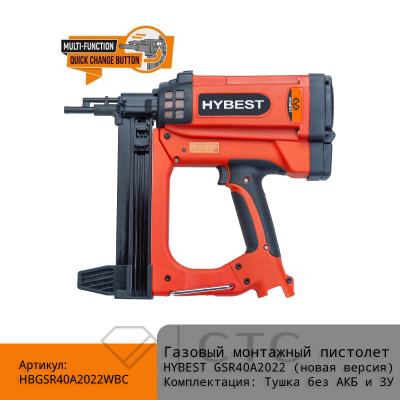 Газовый монтажный пистолет HYBEST GSR40A арт. HBGSR40A2022WBC (новая версия) Тушка без АКБ и ЗУ