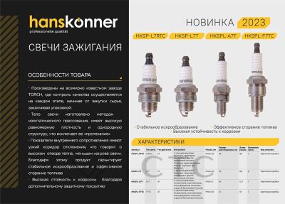 Свеча зажигания Hanskonner HKSP-L7RTC