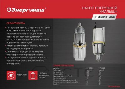 Насос вибрационный погружной Энергомаш НГ-280Н