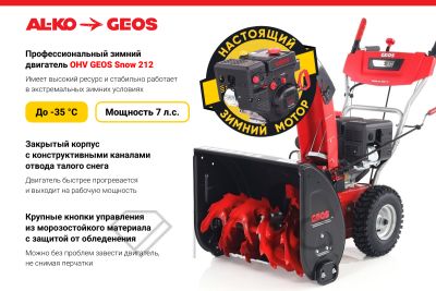 Снегоуборщик бензиновый GEOS Arctic Line 620 E 212982