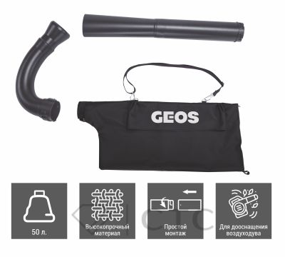 Набор для воздуходува GEOS Max HB 330 (комплект дооснащения воздуходува для сбора мусора в мешок) 212955