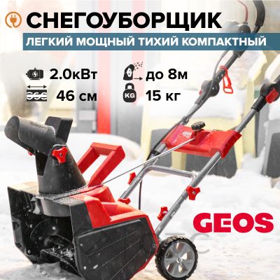 Снегоуборщик электрический GEOS SnowLine 46 E 212932
